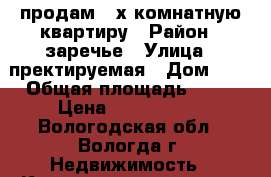 продам 2-х комнатную квартиру › Район ­ заречье › Улица ­ пректируемая › Дом ­ 4 › Общая площадь ­ 51 › Цена ­ 1 700 000 - Вологодская обл., Вологда г. Недвижимость » Квартиры продажа   . Вологодская обл.,Вологда г.